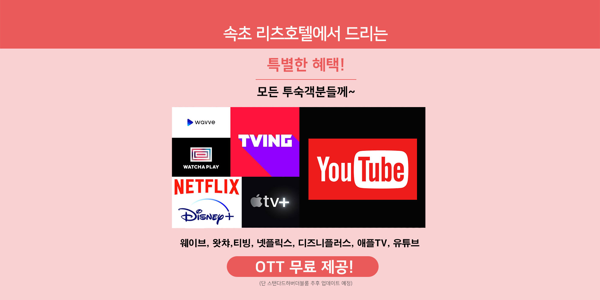 OTT 무료 제공 안내